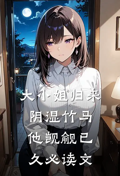 大小姐归来，阴湿竹马他觊觎已久必读文