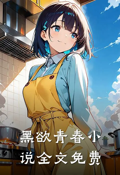 黑欲青春小说全文免费