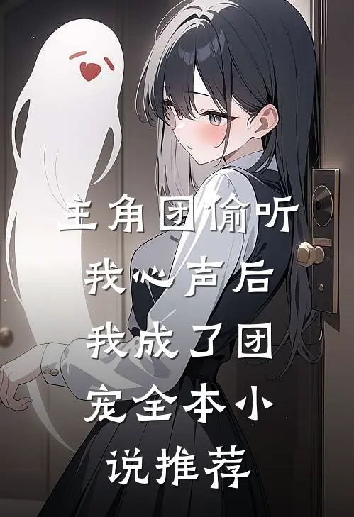 主角团偷听我心声后，我成了团宠全本小说推荐