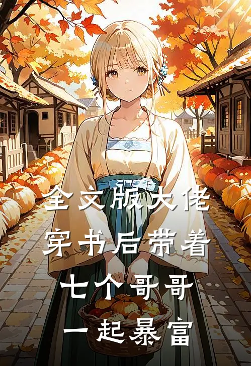 全文版大佬穿书后带着七个哥哥一起暴富
