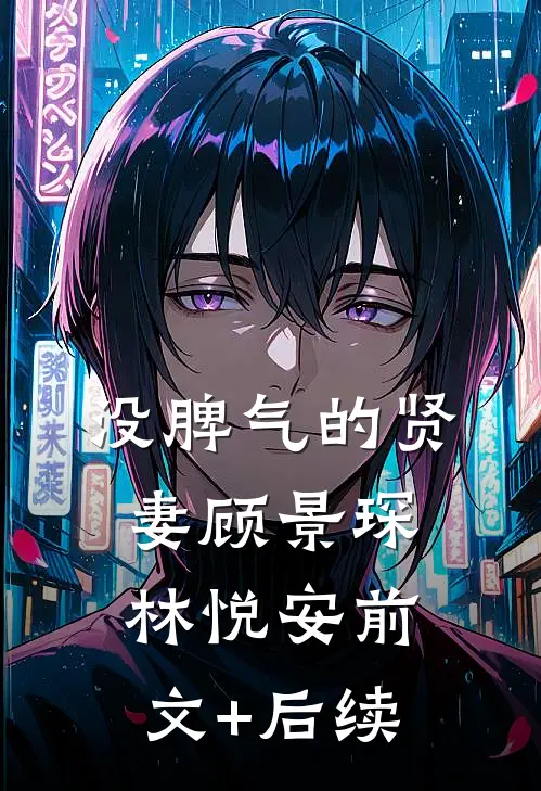 没脾气的贤妻顾景琛林悦安前文+后续
