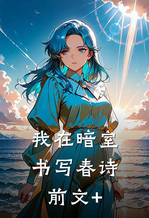 我在暗室书写春诗前文+