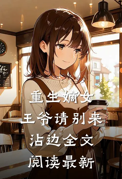 重生嫡女：王爷请别来沾边全文阅读最新