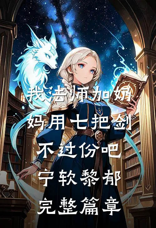我法师加奶妈用七把剑不过份吧宁软黎郁完整篇章
