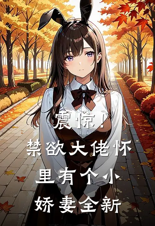 震惊！禁欲大佬怀里有个小娇妻全新