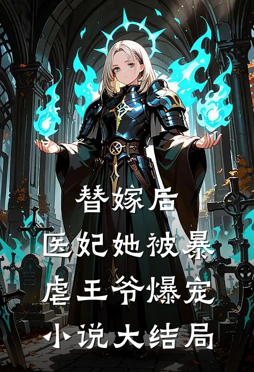 替嫁后，医妃她被暴虐王爷爆宠小说大结局