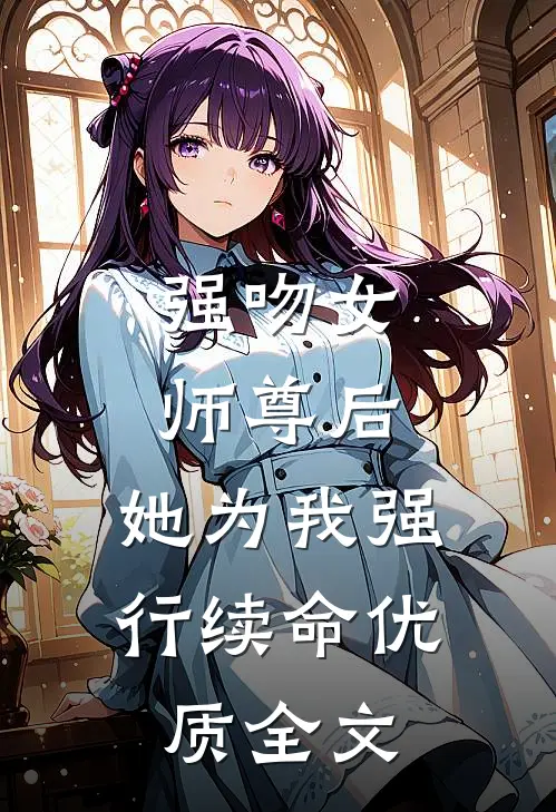 强吻女师尊后，她为我强行续命优质全文