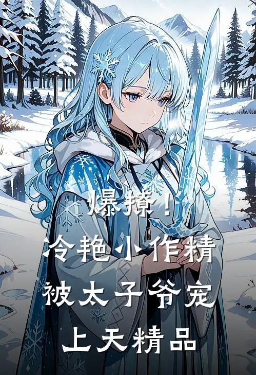 爆撩！冷艳小作精被太子爷宠上天精品