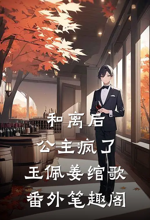 和离后，公主疯了：玉佩姜绾歌番外笔趣阁