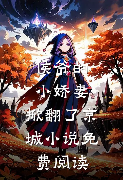 侯爷的小娇妻，掀翻了京城小说免费阅读