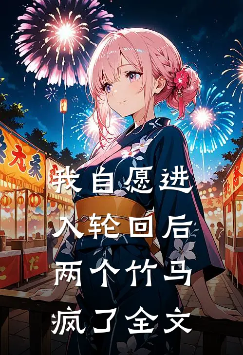 我自愿进入轮回后，两个竹马疯了全文