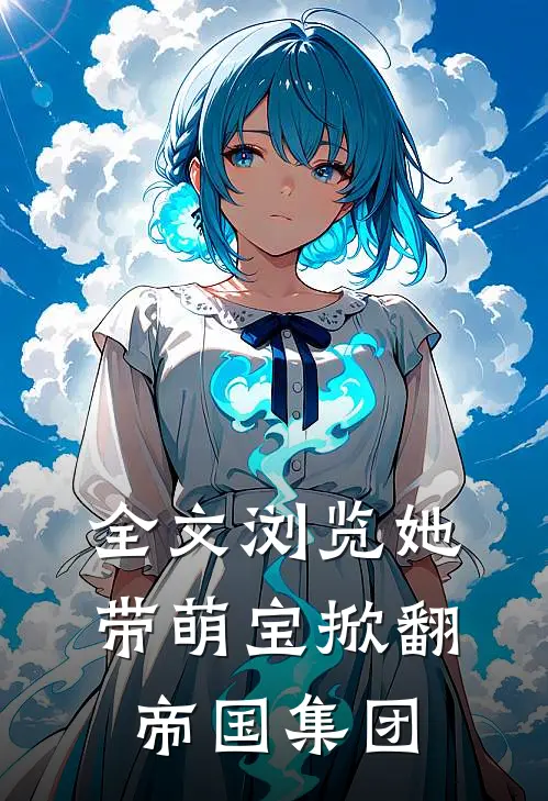 全文浏览她带萌宝掀翻帝国集团