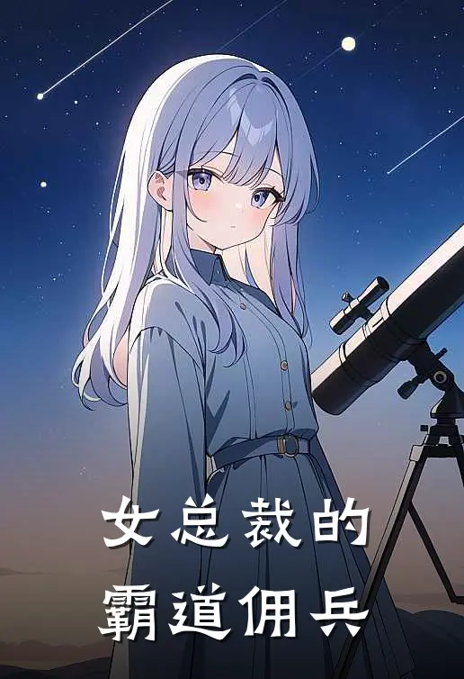 女总裁的霸道佣兵