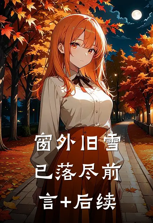 窗外旧雪已落尽前言+后续