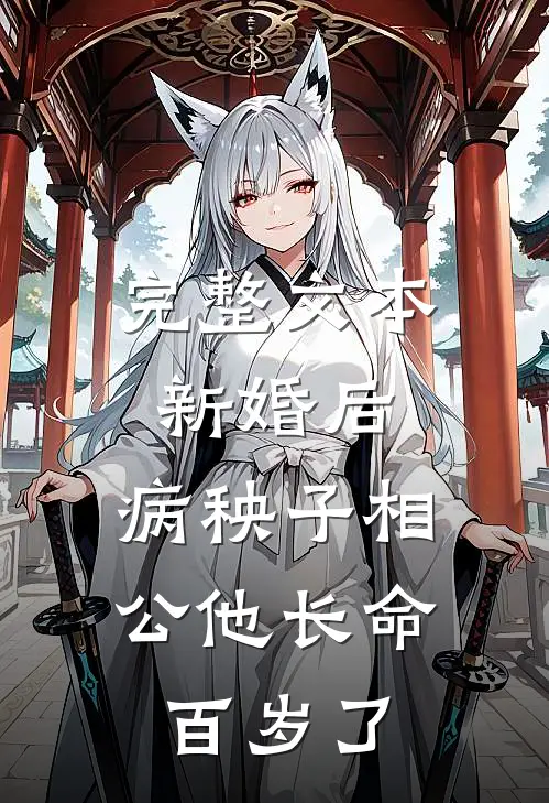 完整文本新婚后，病秧子相公他长命百岁了