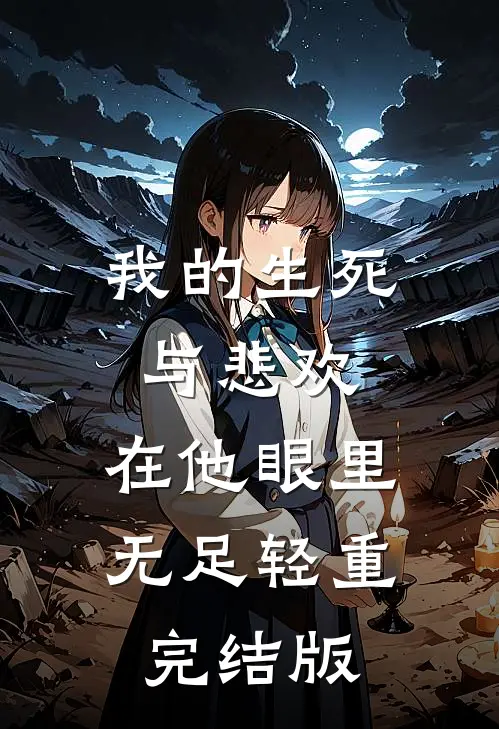 我的生死与悲欢，在他眼里无足轻重完结版