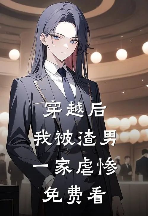 穿越后，我被渣男一家虐惨免费看