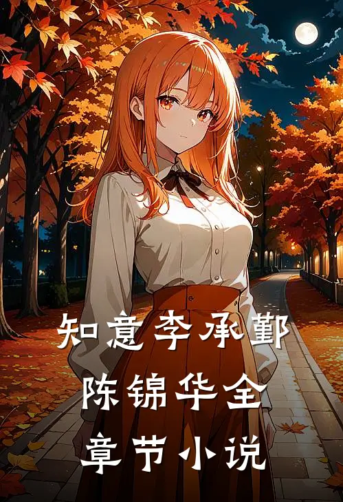 知意李承鄞陈锦华全章节小说