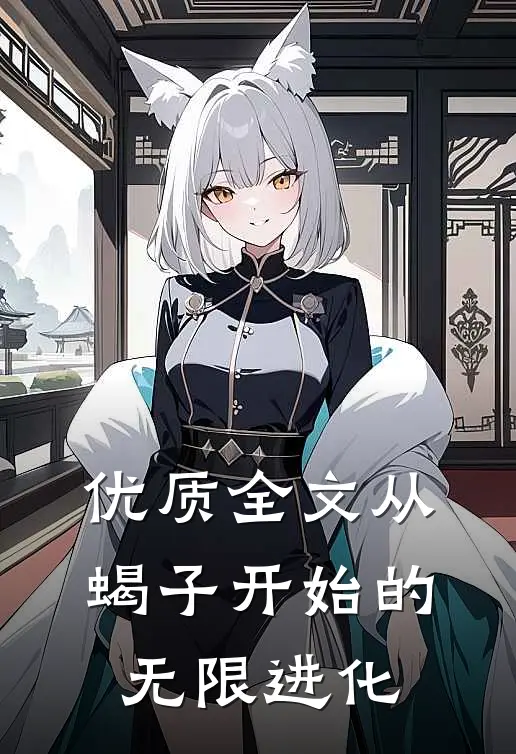优质全文从蝎子开始的无限进化