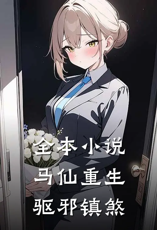 全本小说马仙重生：驱邪镇煞