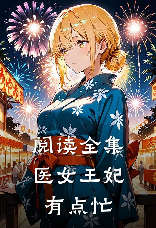 阅读全集医女王妃有点忙