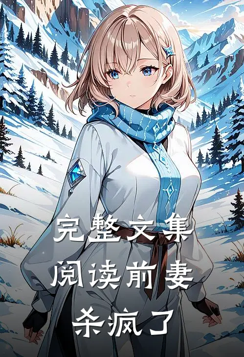 完整文集阅读前妻杀疯了