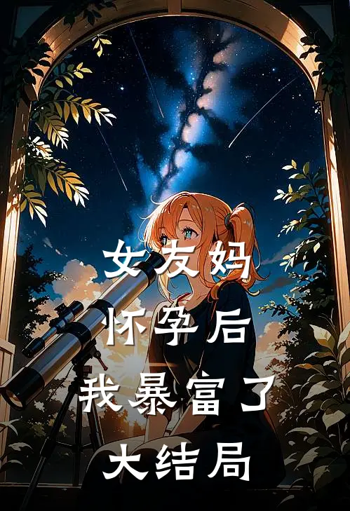 女友妈怀孕后，我暴富了大结局
