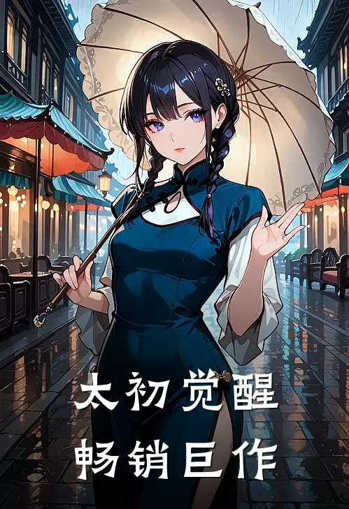 太初觉醒畅销巨作