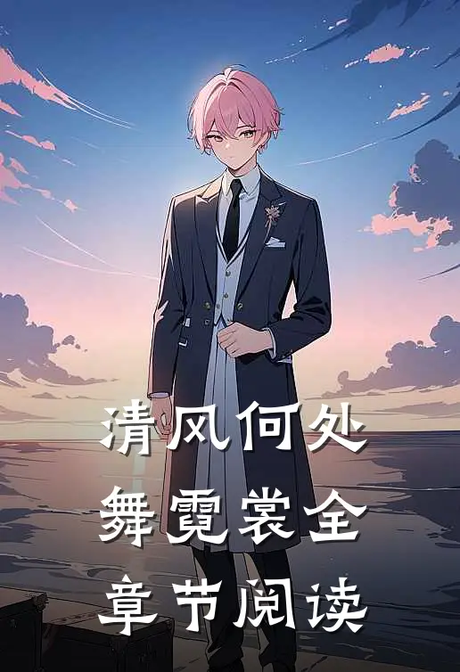 清风何处舞霓裳全章节阅读