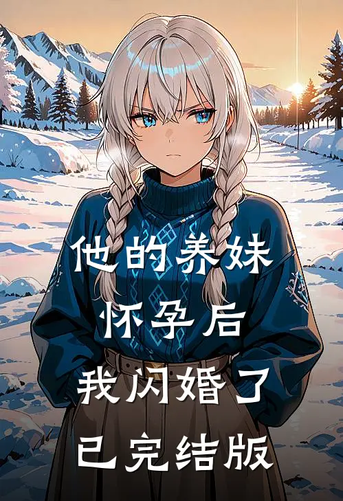 他的养妹怀孕后，我闪婚了已完结版