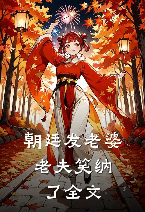 朝廷发老婆，老夫笑纳了全文