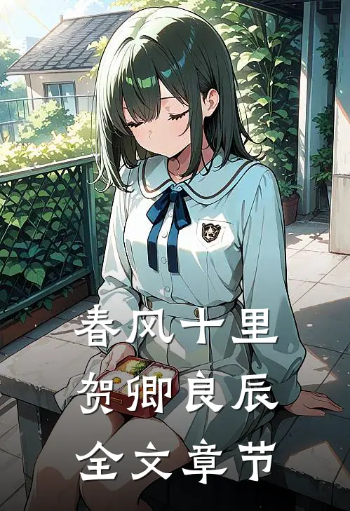 春风十里，贺卿良辰全文章节