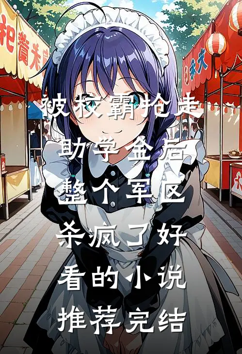被校霸抢走助学金后，整个军区杀疯了好看的小说推荐完结