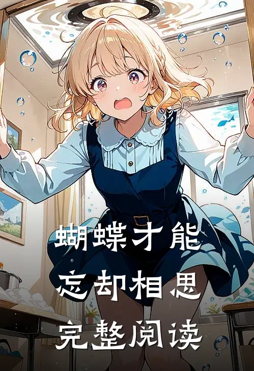 蝴蝶才能忘却相思完整阅读