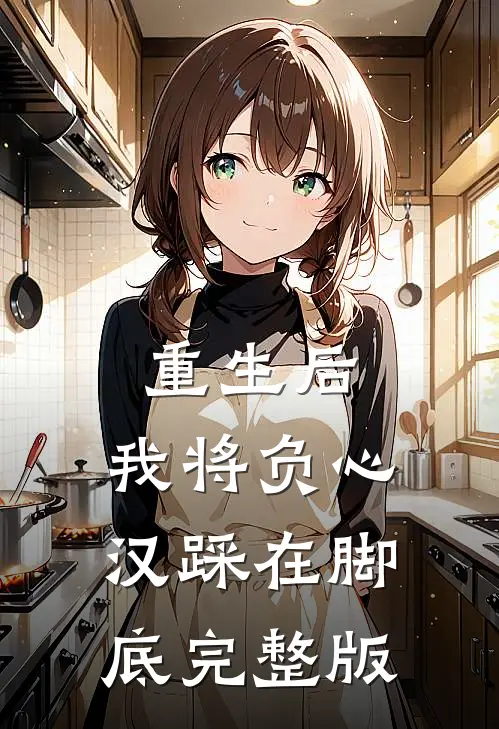 重生后，我将负心汉踩在脚底完整版