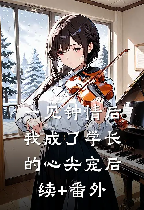 一见钟情后，我成了学长的心尖宠后续+番外
