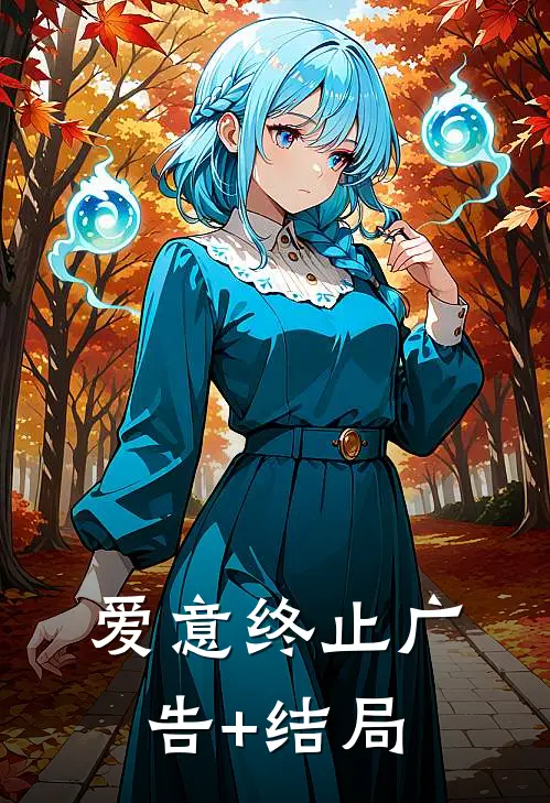 爱意终止广告+结局