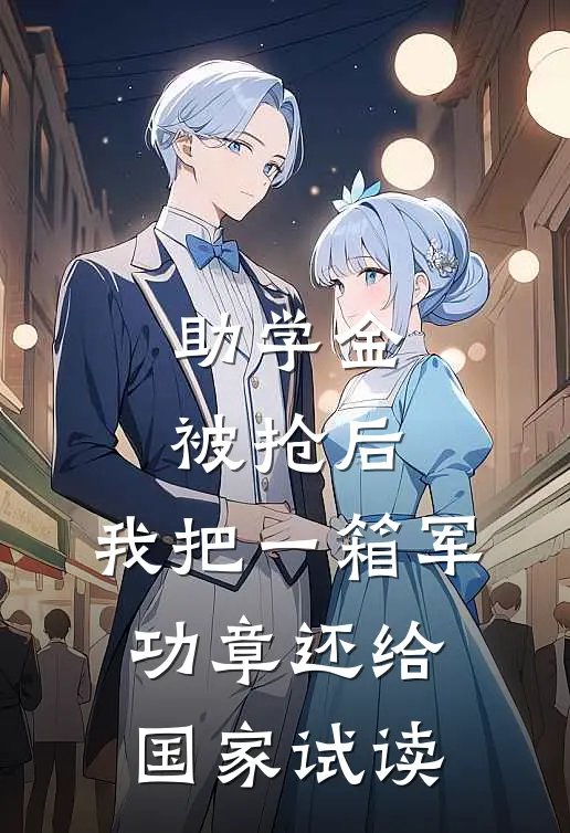助学金被抢后，我把一箱军功章还给国家试读