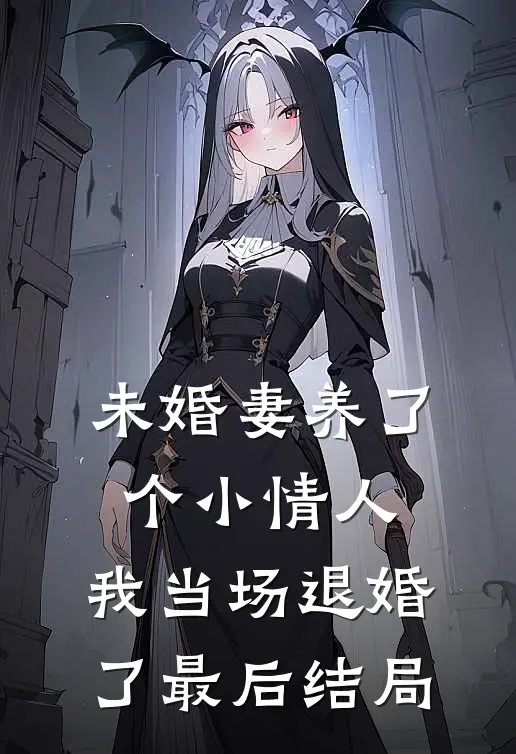 未婚妻养了个小情人，我当场退婚了最后结局