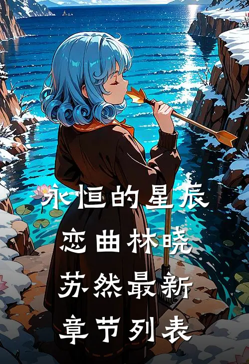 永恒的星辰恋曲林晓苏然最新章节列表