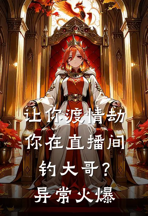 让你渡情劫，你在直播间钓大哥？异常火爆