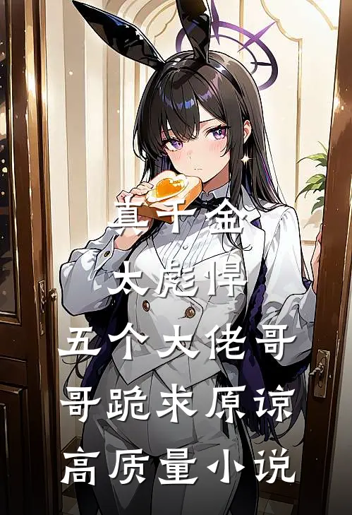 真千金太彪悍，五个大佬哥哥跪求原谅高质量小说