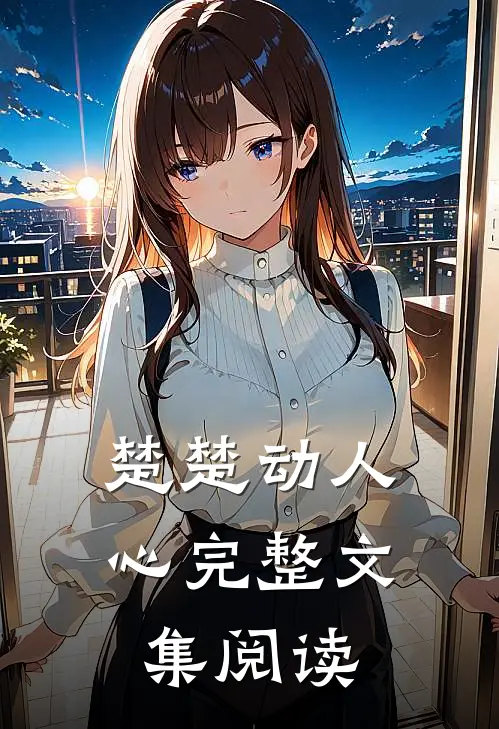 楚楚动人心完整文集阅读