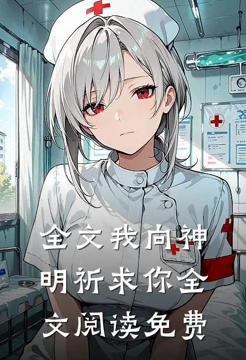 全文我向神明祈求你全文阅读免费