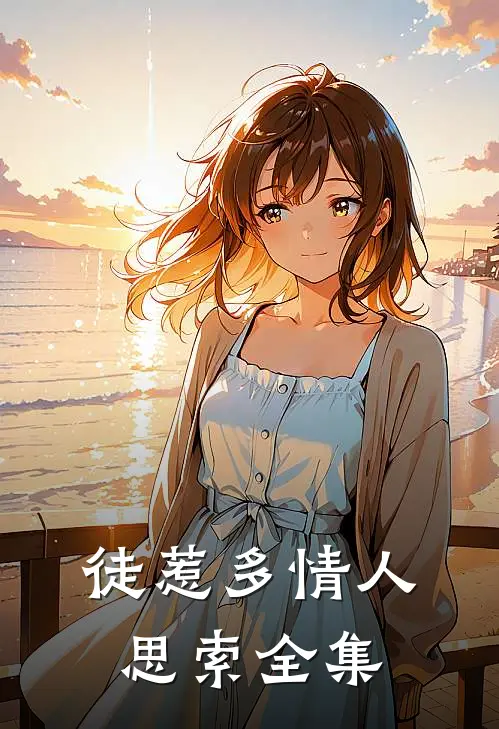 徒惹多情人思索全集