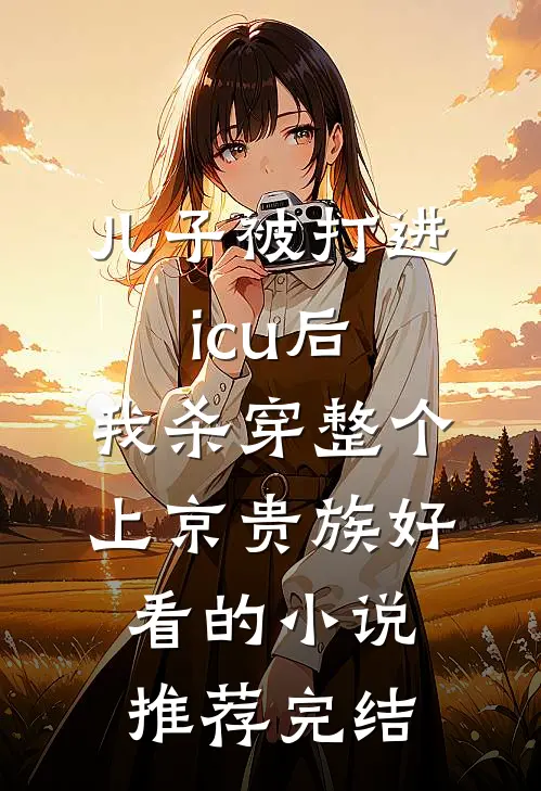 儿子被打进icu后，我杀穿整个上京贵族好看的小说推荐完结