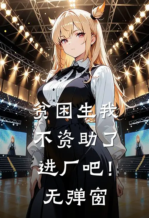 贫困生我不资助了，进厂吧！无弹窗