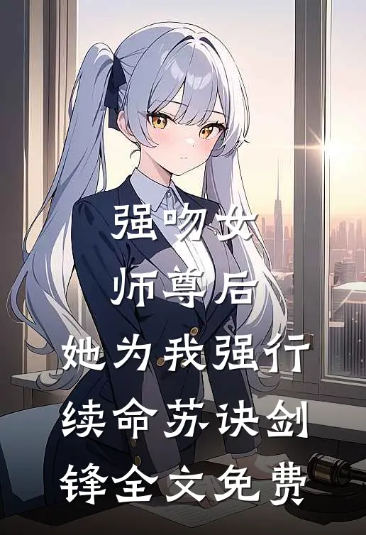 强吻女师尊后，她为我强行续命苏诀剑锋全文免费