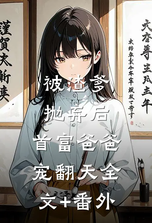 被渣爹抛弃后，首富爸爸宠翻天全文+番外
