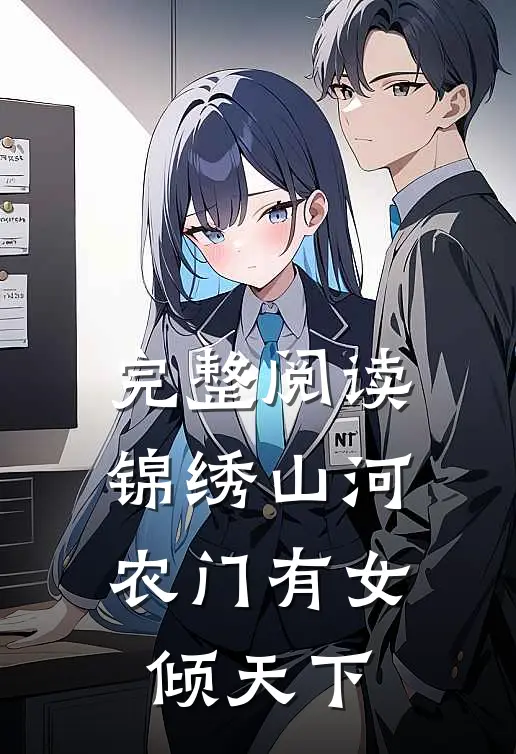 完整阅读锦绣山河：农门有女倾天下